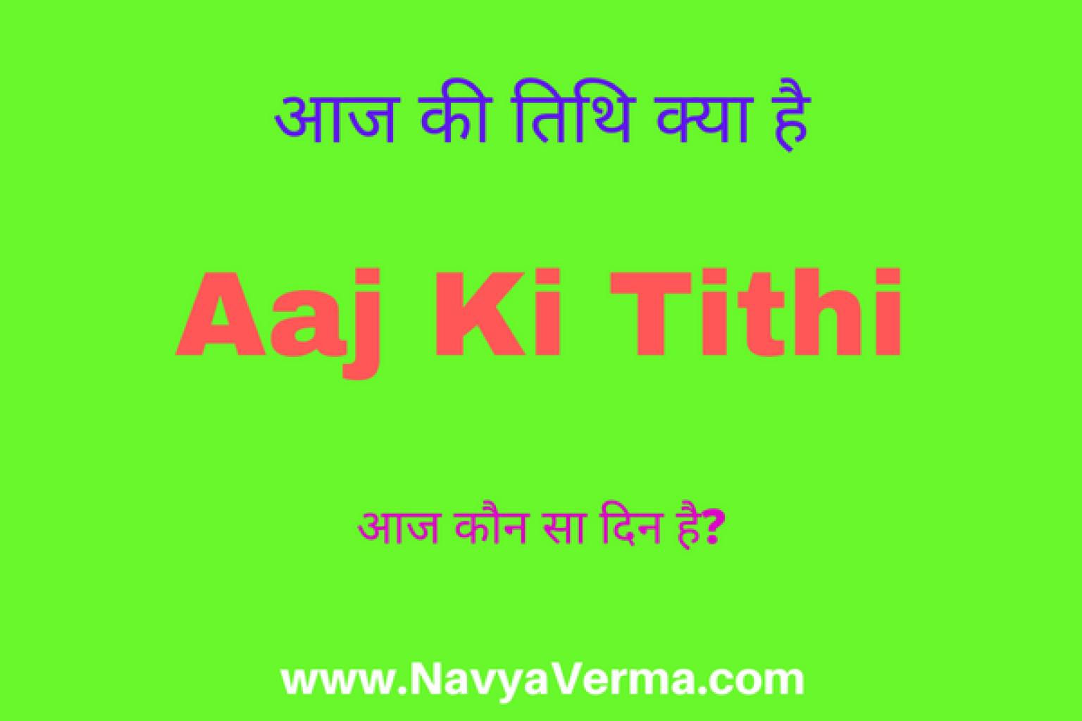आज की तिथि हिन्दू कैलेंडर के अनुसार मार्च में Aaj Ki Tithi 2024