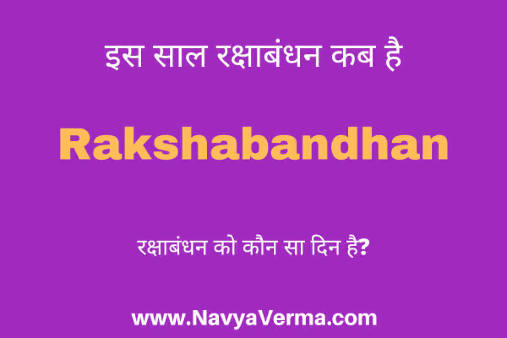 रक्षाबंधन कब की है Rakshabandhan Kab Ki Hai 2024 » Navya Verma