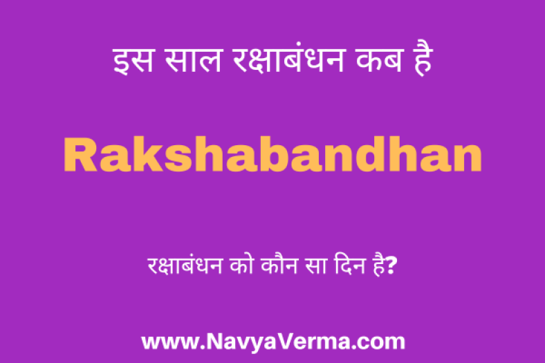 रक्षाबंधन कब की है Rakshabandhan Kab Ki Hai 2025 » Navya Verma